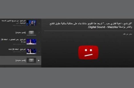 يوتيوب يحذف اغنية فطري حبيبي