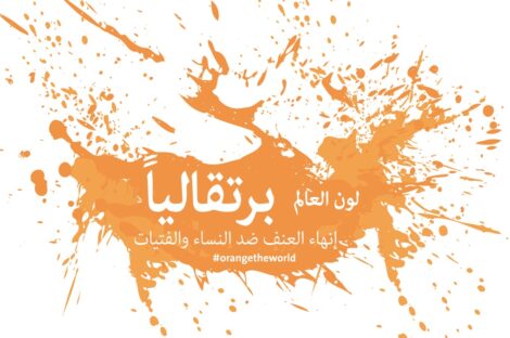 اللون البرتقالي.. للقضاء على العنف ضد المرأة