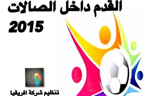 بطولة كأس ليبيا لكرة القدم داخل الصالات