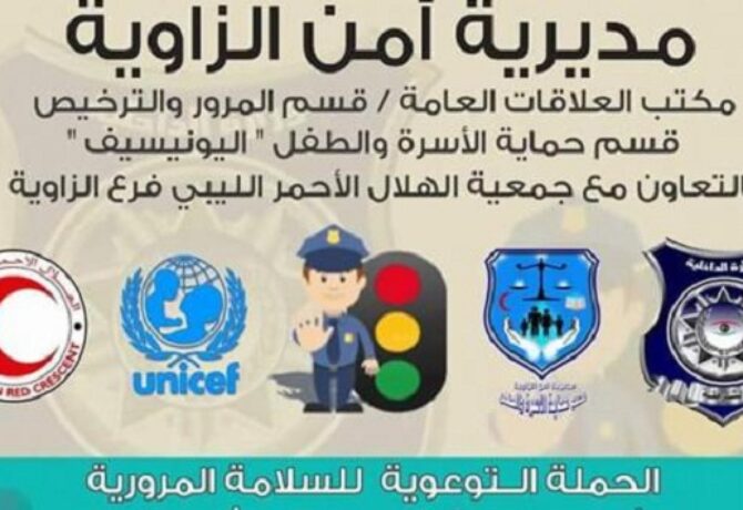 حملة توعوية لمديرية أمن الزاوية