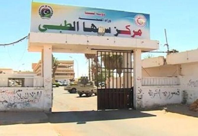 مركز سبها الطبي