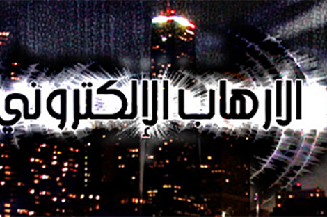 الارهاب الالكتروني