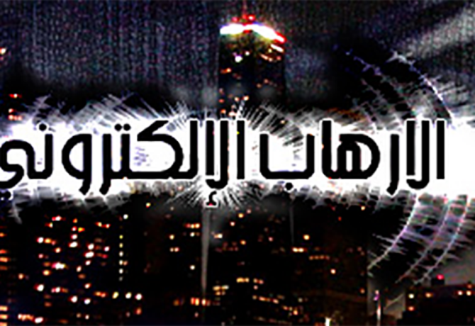 الارهاب الالكتروني