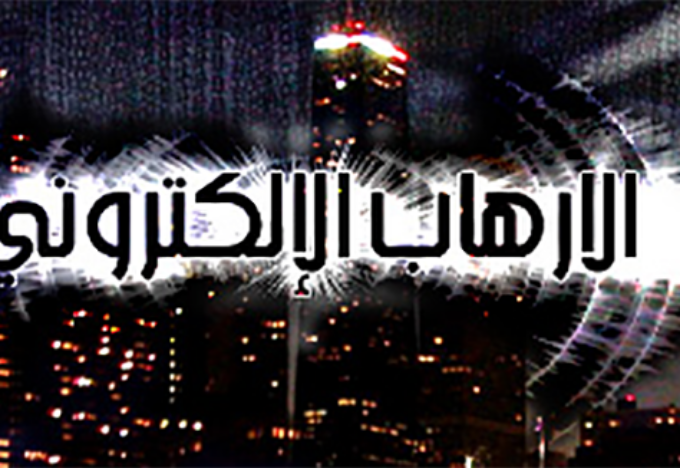 الارهاب الالكتروني