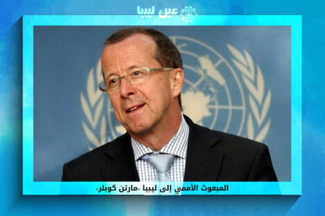 مارتن كوبلر - عين ليبيا