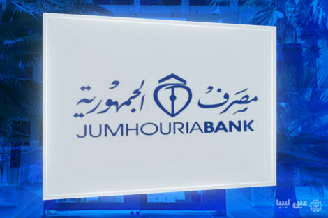 مصرف الجمهورية