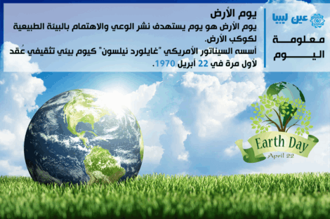 يوم الأرض - عين ليبيا