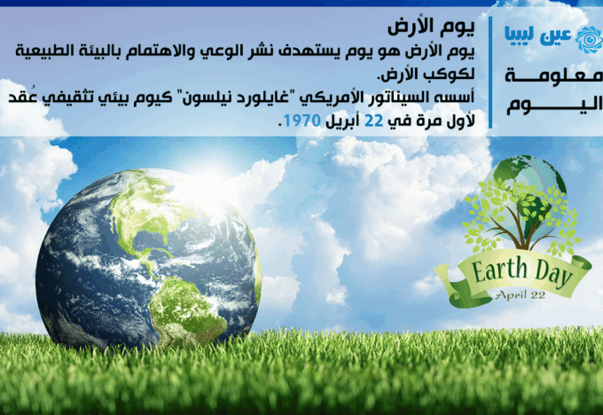يوم الأرض - عين ليبيا