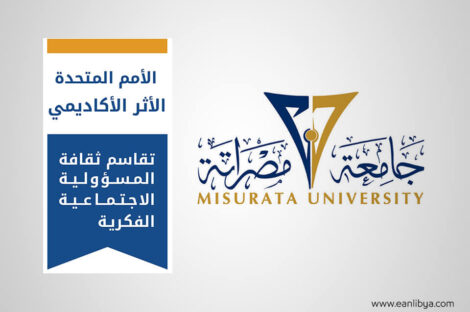 جامعة مصراتة - التأثير الأكاديمي