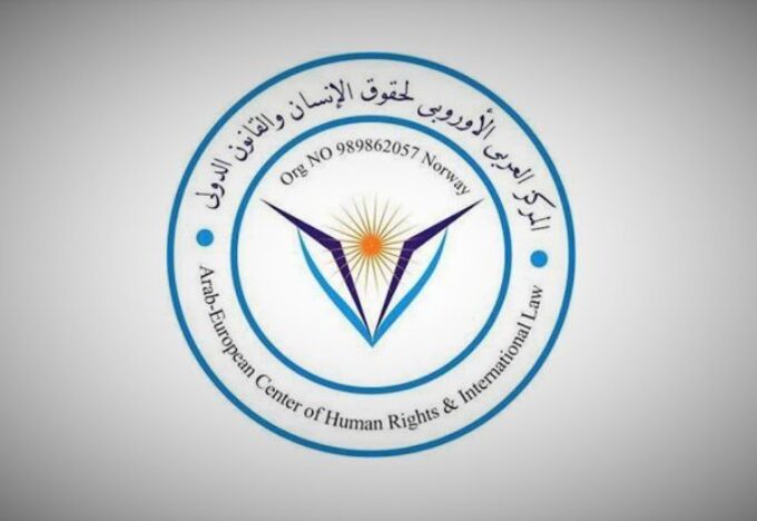 المركز-العربي-الأوروبي-لحقوق-الانسان-والقانون-الدولي