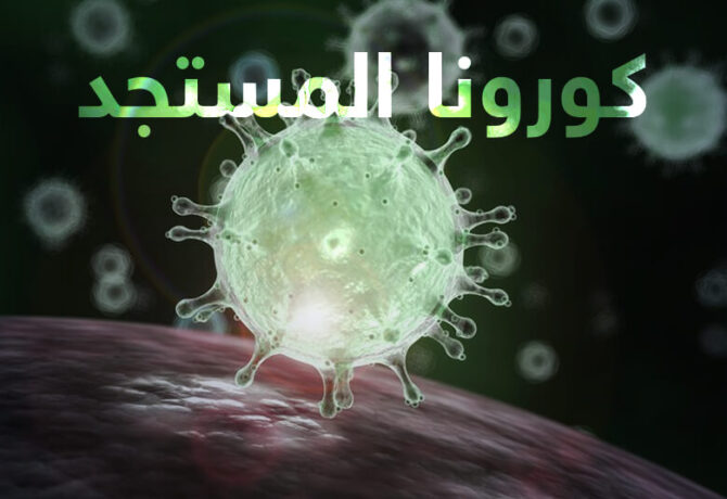 كورونا المستجد