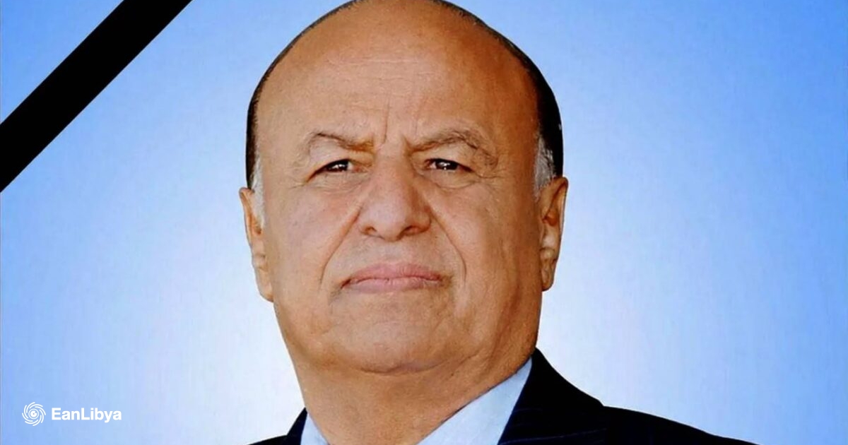 دولٌ كبرى تُعزّي اليمن برحيلِ رئيسِه السابق