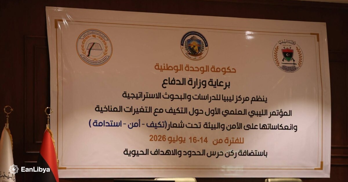 ليبيا تفتح ملف «أمن المناخ».. تعاون عسكري وأكاديمي لمواجهة التحديات البيئية