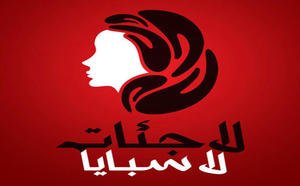 حملة لاجئات لا سبايا