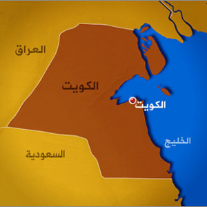 الحدود العراقية الكويتية
