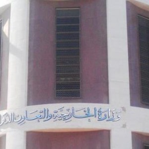 مبنى الخارجية 