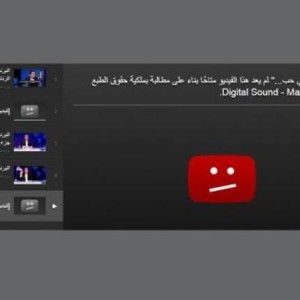 يوتيوب يحذف اغنية فطري حبيبي