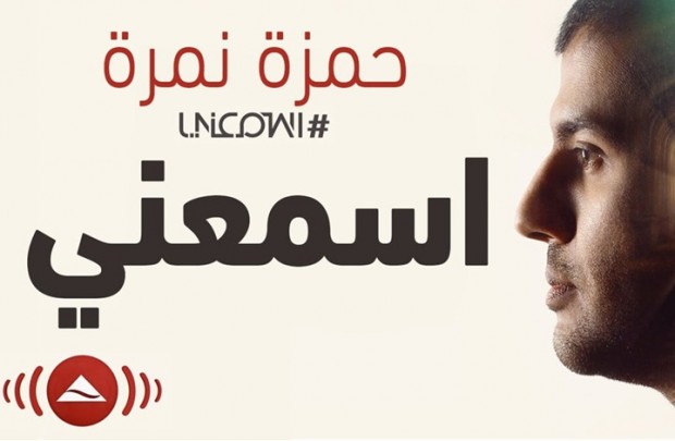 ومن هذه الأغنيات: "زي الحمام" و"اسمعني" و"الشارع اتكلم" - أرشيفية 