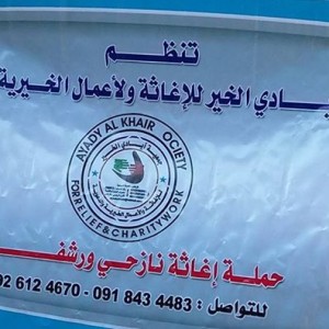 أيادي الخير