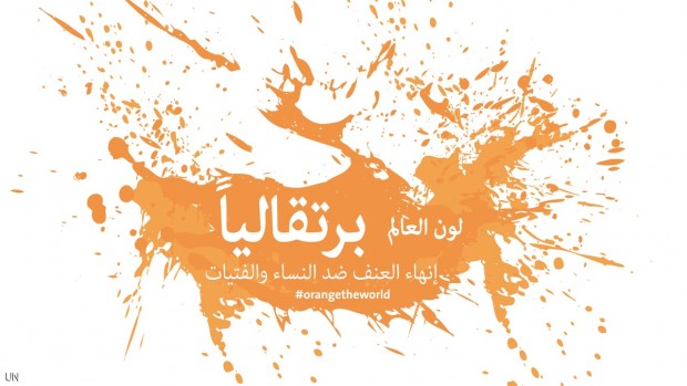 اللون البرتقالي.. للقضاء على العنف ضد المرأة