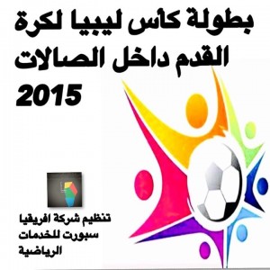 بطولة كأس ليبيا لكرة القدم داخل الصالات