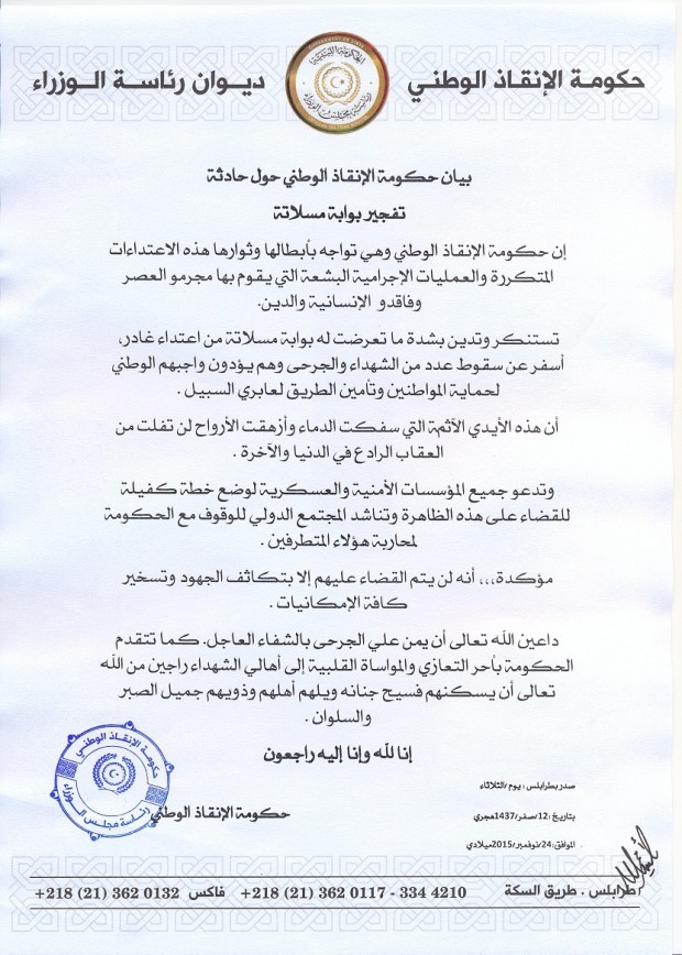 بيان الحكومة بخصوص تفجير مسلاتة