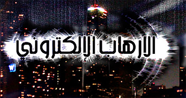 الارهاب الالكتروني