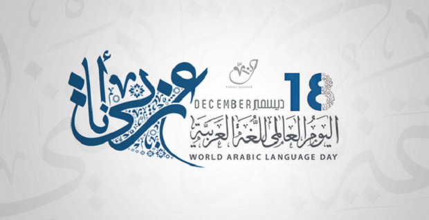 بدأ الاحتفال باليوم العالمي للغة العربية عام 2012