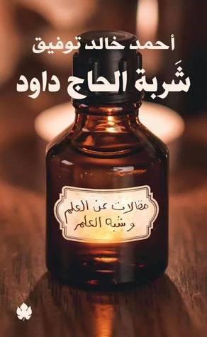 شربة-الحاج-داود