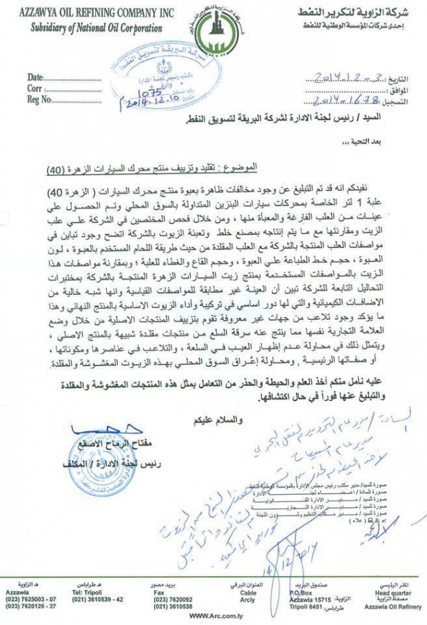 شركة الزاوية تحذر المواطنين