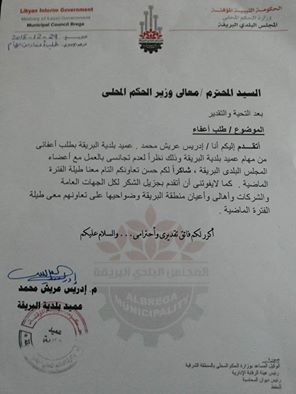 عميد بلدية البريقة يطلب إعفائه من عمله