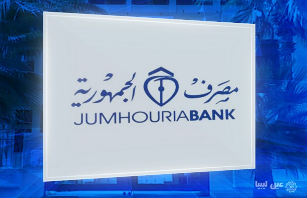 مصرف الجمهورية