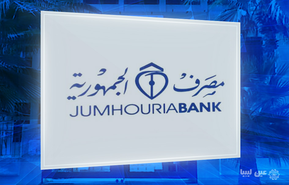 مصرف الجمهورية