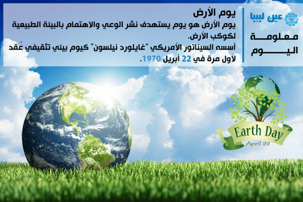 يوم الأرض - عين ليبيا