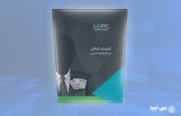 الفساد المالي في الاقتصاد الليبي