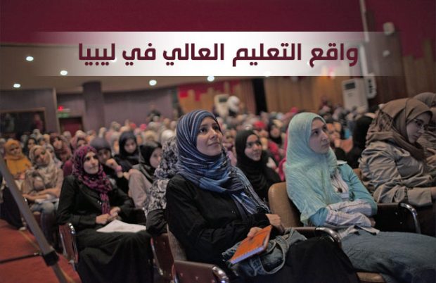 واقع التعليم العالي في ليبيا