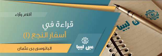 قراءة في أسفار النجع (1)