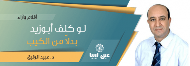 لو كلف أبوزيد بدلا من الكيب