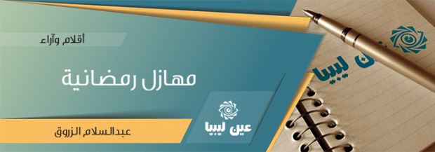 مهازل رمضانية