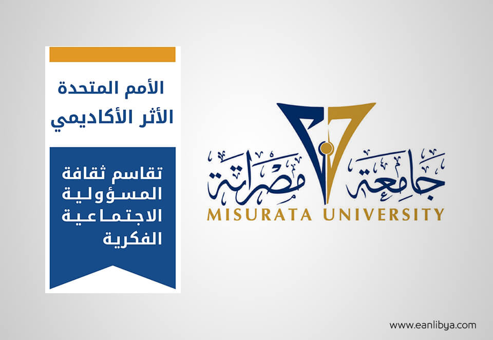 جامعة مصراتة - التأثير الأكاديمي