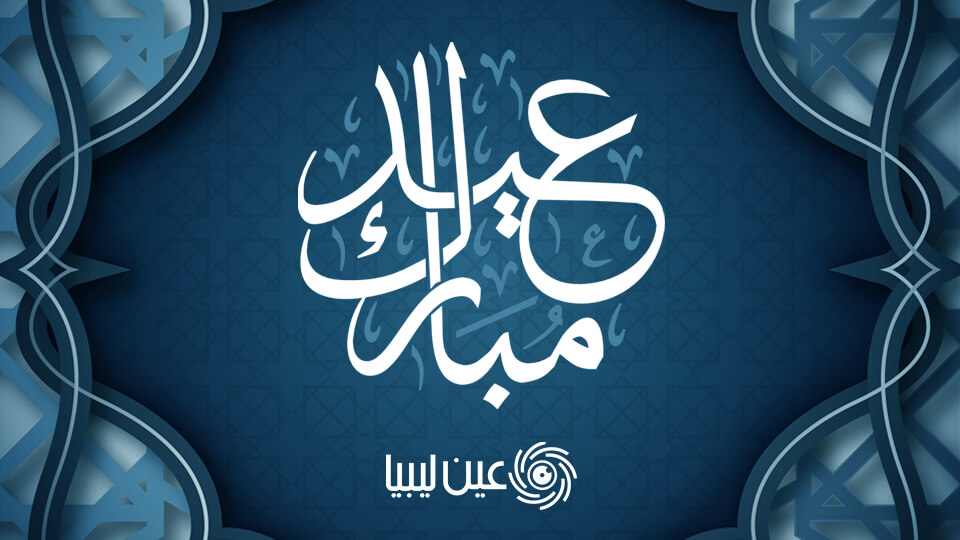 تهنئة عين ليبيا بعيد الفطر