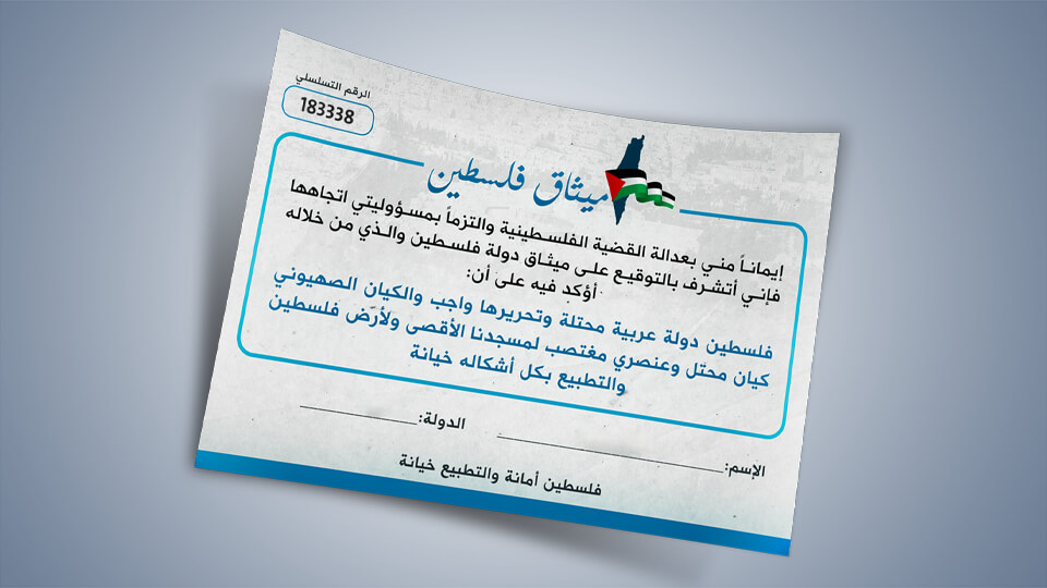 ميثاق فلسطين