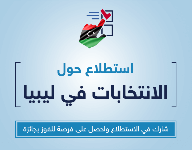 استطلاع حول الانتخابات ف ليبيا