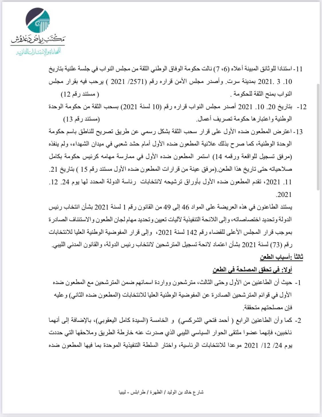 محكمة استئناف طرابلس تقبل طعنين ضد ترشح «الدبيبة» للانتخابات