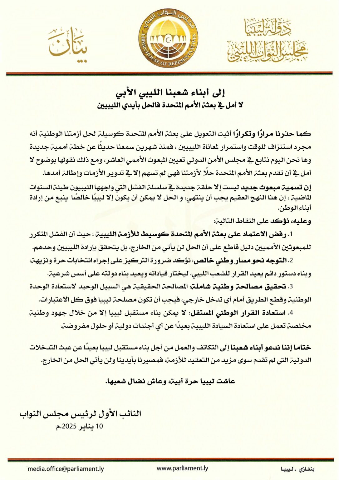 The House of Representatives issues a statement regarding the appointment of a new UN envoy The House of Representatives issues a statement regarding the appointment of a new UN envoy