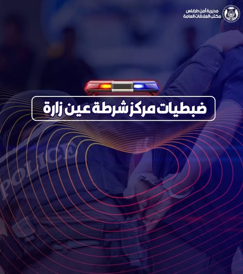 شرطة عين زارة تضبط متهمًا في قضية نصب مالي ضخمة 