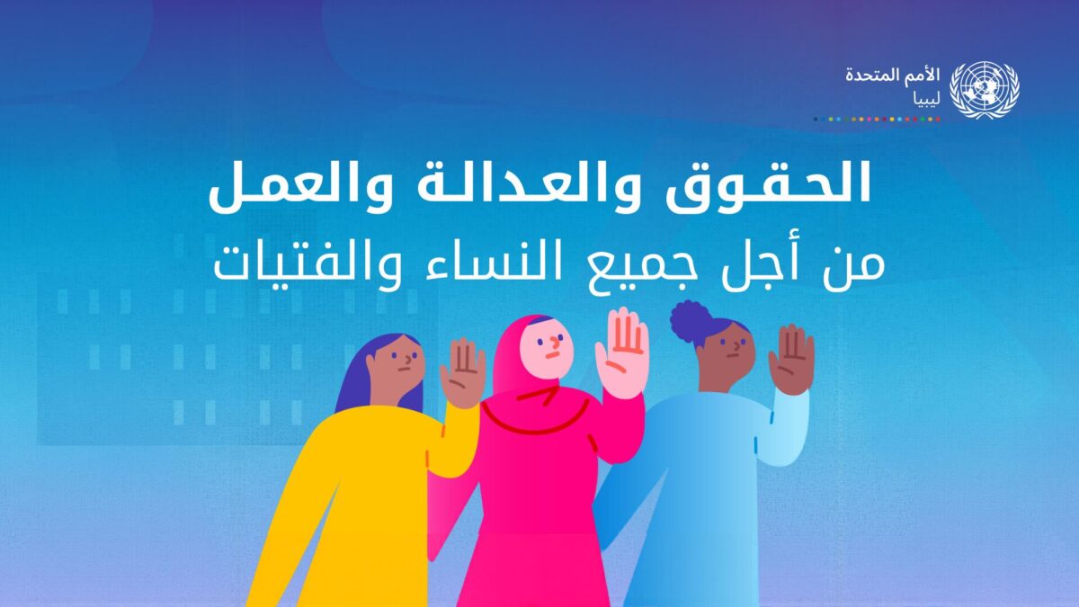ليبيا – إن تعزيز “حقوق المرأة” أمر ضروري للسلام والتنمية